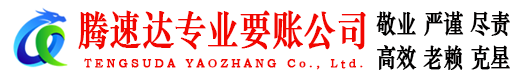 雨花台腾速达清债公司